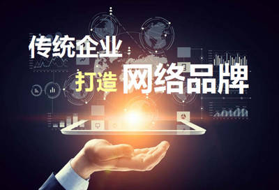 打造網(wǎng)絡(luò)品牌 傳統(tǒng)企業(yè)健康快速發(fā)展的關(guān)鍵路徑